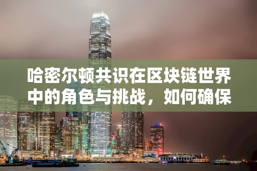哈密尔顿共识在区块链世界中的角色与挑战，如何确保去中心化与安全性的平衡？