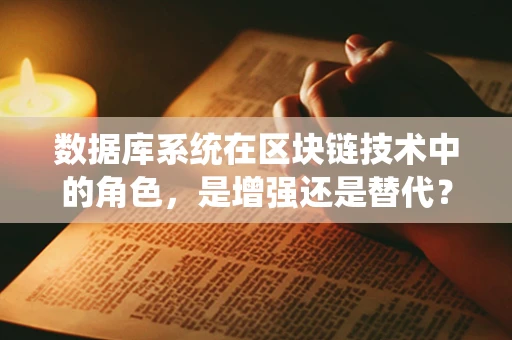 数据库系统在区块链技术中的角色，是增强还是替代？