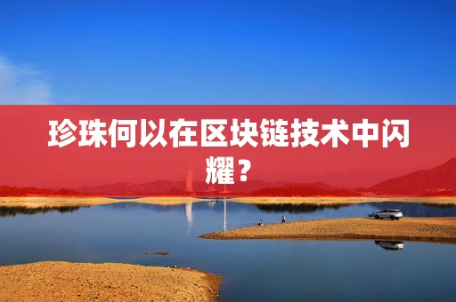 珍珠何以在区块链技术中闪耀？