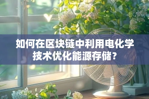 如何在区块链中利用电化学技术优化能源存储？