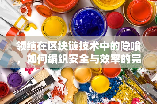 领结在区块链技术中的隐喻，如何编织安全与效率的完美结界？