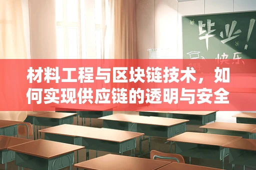 材料工程与区块链技术，如何实现供应链的透明与安全？