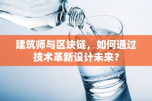 建筑师与区块链，如何通过技术革新设计未来？