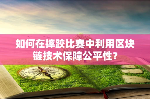 如何在摔跤比赛中利用区块链技术保障公平性？