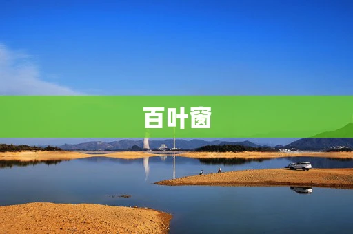 百叶窗