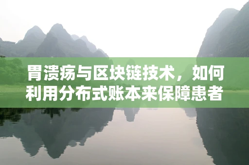 胃溃疡与区块链技术，如何利用分布式账本来保障患者健康数据的安全？