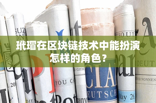 玳瑁在区块链技术中能扮演怎样的角色？