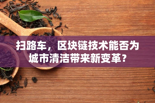 扫路车，区块链技术能否为城市清洁带来新变革？