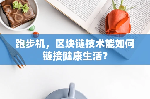 跑步机，区块链技术能如何链接健康生活？