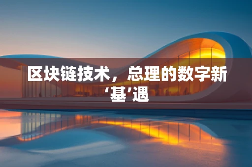 区块链技术，总理的数字新‘基’遇