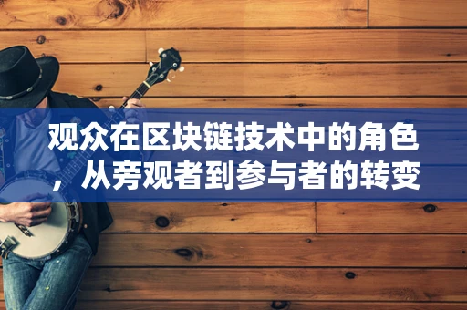 观众在区块链技术中的角色，从旁观者到参与者的转变？