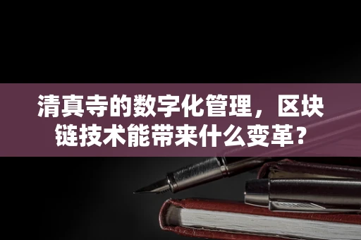 清真寺的数字化管理，区块链技术能带来什么变革？