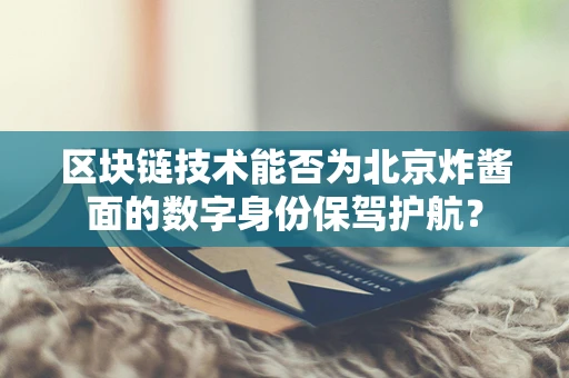 区块链技术能否为北京炸酱面的数字身份保驾护航？