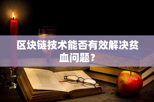 区块链技术能否有效解决贫血问题？