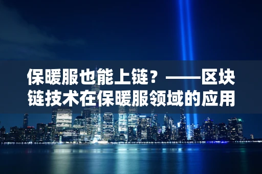 保暖服也能上链？——区块链技术在保暖服领域的应用探索