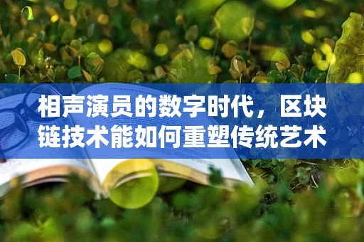相声演员的数字时代，区块链技术能如何重塑传统艺术？