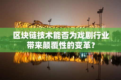 区块链技术能否为戏剧行业带来颠覆性的变革？