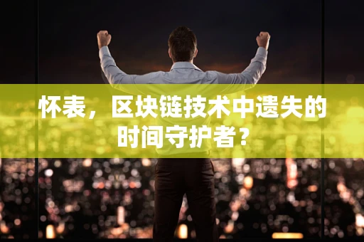 怀表，区块链技术中遗失的时间守护者？