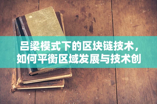 吕梁模式下的区块链技术，如何平衡区域发展与技术创新？