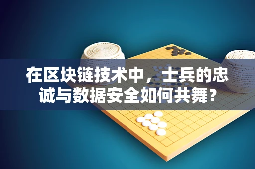 在区块链技术中，士兵的忠诚与数据安全如何共舞？