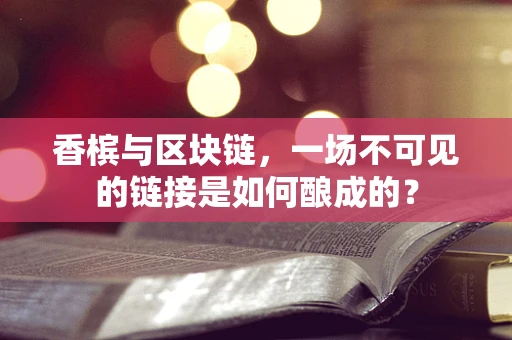 香槟与区块链，一场不可见的链接是如何酿成的？