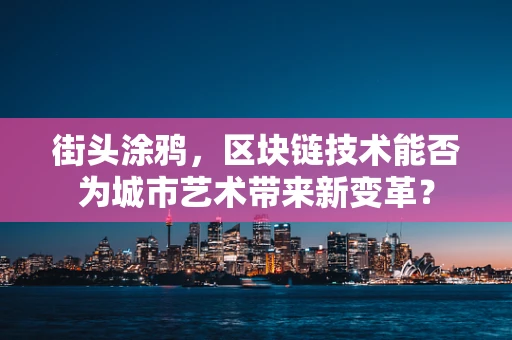 街头涂鸦，区块链技术能否为城市艺术带来新变革？