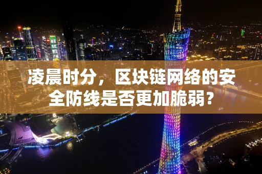 凌晨时分，区块链网络的安全防线是否更加脆弱？