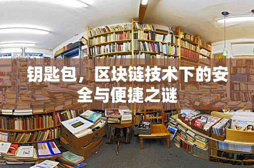 钥匙包，区块链技术下的安全与便捷之谜