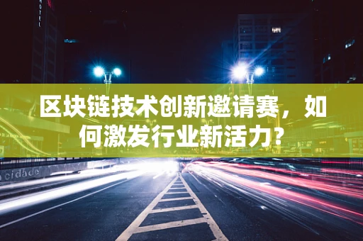 区块链技术创新邀请赛，如何激发行业新活力？
