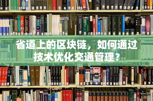 省道上的区块链，如何通过技术优化交通管理？