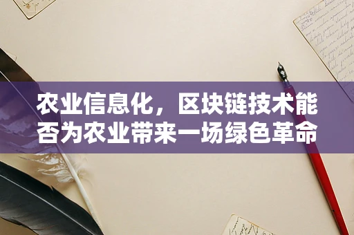 农业信息化，区块链技术能否为农业带来一场绿色革命？