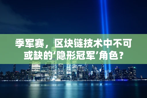 季军赛，区块链技术中不可或缺的‘隐形冠军’角色？