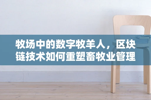 牧场中的数字牧羊人，区块链技术如何重塑畜牧业管理？