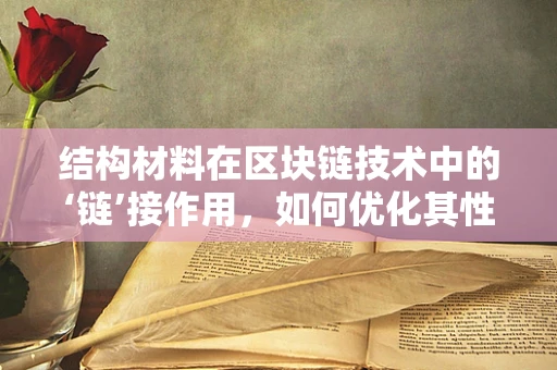 结构材料在区块链技术中的‘链’接作用，如何优化其性能与安全？