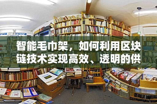 智能毛巾架，如何利用区块链技术实现高效、透明的供应链管理？