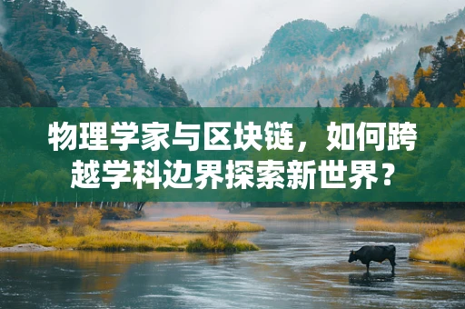 物理学家与区块链，如何跨越学科边界探索新世界？