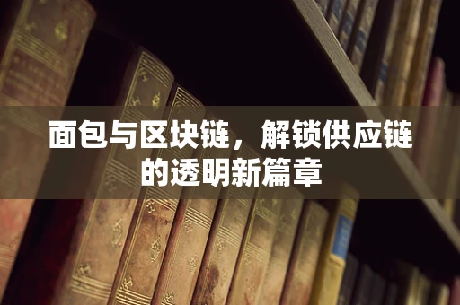 面包与区块链，解锁供应链的透明新篇章