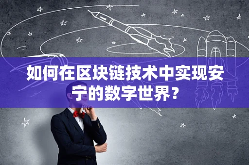 如何在区块链技术中实现安宁的数字世界？