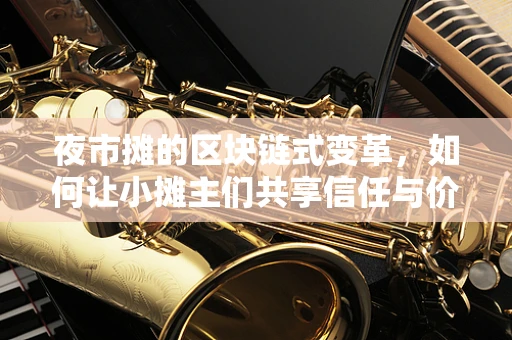 夜市摊的区块链式变革，如何让小摊主们共享信任与价值？