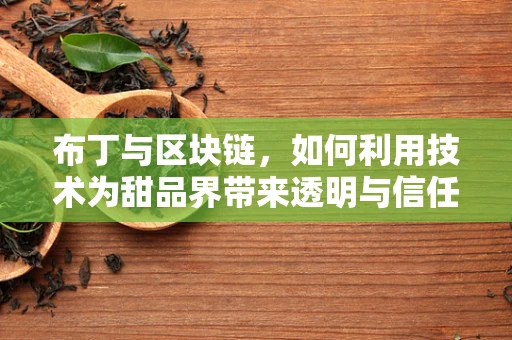 布丁与区块链，如何利用技术为甜品界带来透明与信任？