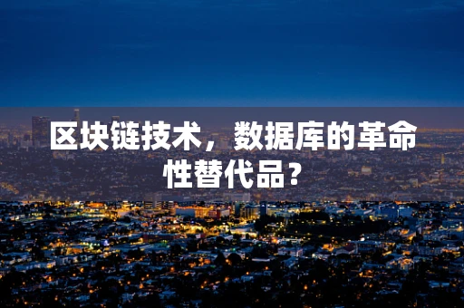 区块链技术，数据库的革命性替代品？