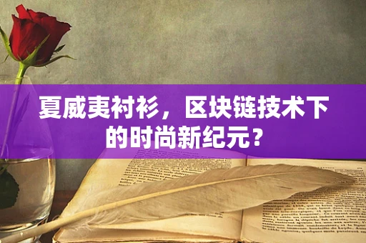 夏威夷衬衫，区块链技术下的时尚新纪元？