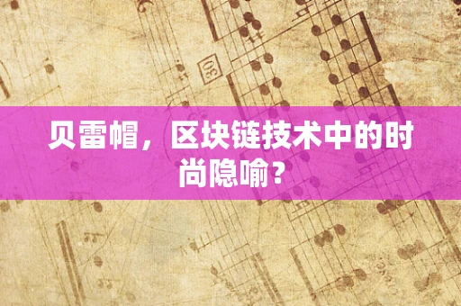 贝雷帽，区块链技术中的时尚隐喻？