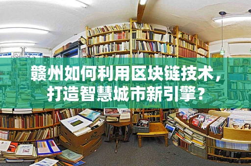 赣州如何利用区块链技术，打造智慧城市新引擎？