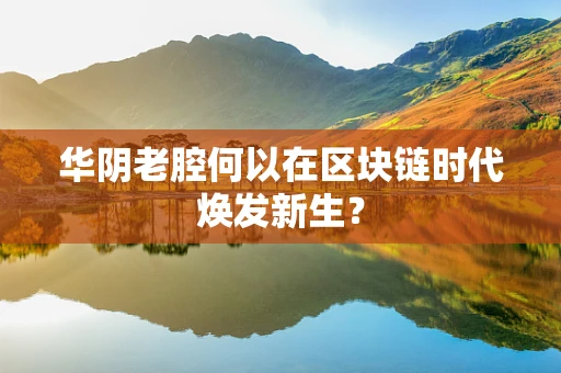 华阴老腔何以在区块链时代焕发新生？