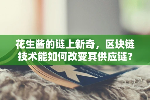 花生酱的链上新奇，区块链技术能如何改变其供应链？