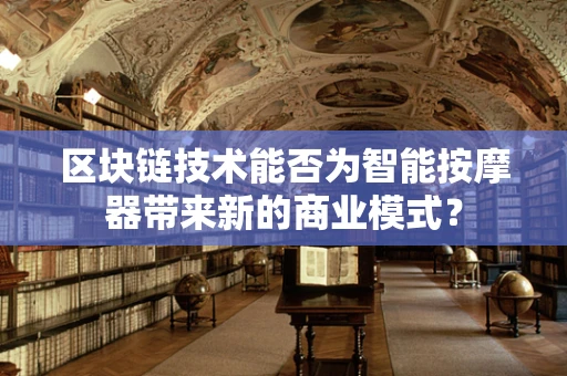 区块链技术能否为智能按摩器带来新的商业模式？