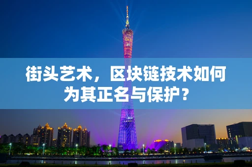街头艺术，区块链技术如何为其正名与保护？