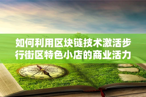 如何利用区块链技术激活步行街区特色小店的商业活力？