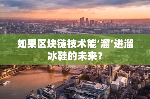如果区块链技术能‘溜’进溜冰鞋的未来？
